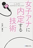 350円(1080円安い)「女子アナに内定する技術」