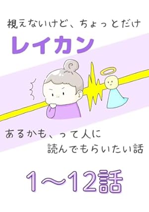Amazon.co.jp: 初めて霊視鑑定してもらった話: はるの編 不思議な霊視