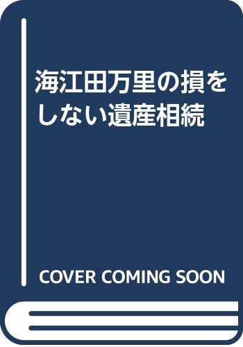 【中古】 トクをする大改正！相続・贈与の手続き完全マニュアル/主婦と生活社/海江田万里 Amazon.co.jp: 海江田 万里: 本、バイオグラフィー、最新アップデート