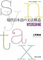 現代日本語の文法構造 統語論編 (早稲田大学学術叢書) | 上野