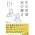 伊藤芳宏「生の希望 死の輝き 人間の在り方をひも解く」