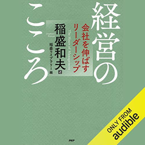 Amazon.co.jp: 京セラフィロソフィ (Audible Audio Edition): 稲盛