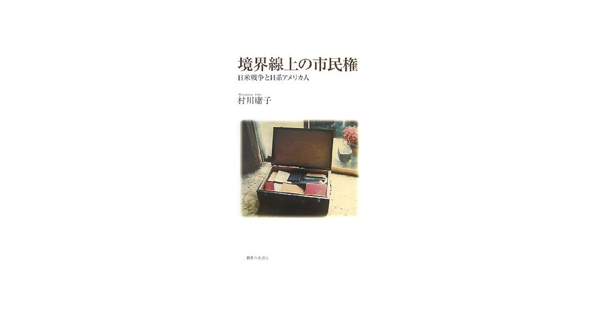 境界線上の市民権 : 日米戦争と日系アメリカ人 境界線上の市民権: 日米戦争と日系アメリカ人 | 村川 庸子 |本