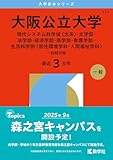 大阪公立大学（現代システム科学域〈文系〉・文学部・法学部・経済学部・商学部・看護学部・生活科学部〈居住環境学科・人間福祉学科〉－前期日程） (2026年版大学赤本シリーズ)
