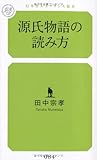 源氏物語の読み方 (幻冬舎ルネッサンス新書 た-4-2)