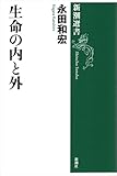 生命の内と外(新潮選書)