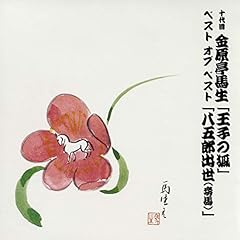 『十代目金原亭馬生　ベスト オブ ベスト　 八五郎出世(妾馬)(1981/4/18 本牧亭)』のカバーアート