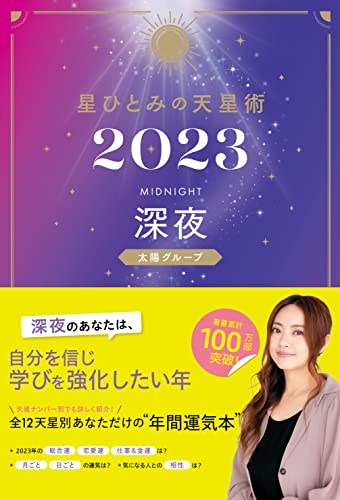 星ひとみの天星術2023 深夜〈太陽グループ〉 (幻冬舎単行本)