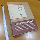 八重山 ことわざ事典 宮城信勇 沖縄タイムス社 方言 石垣島 南西諸島 言語文化