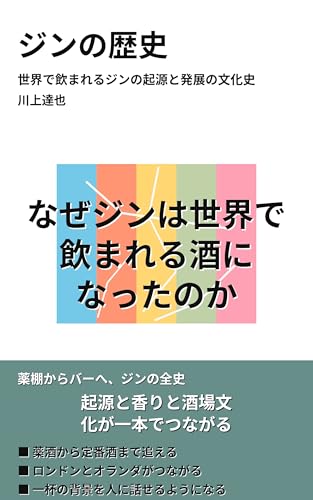 ジンの歴史: 世界で飲まれるジンの起源と発展の文化史 教養をひらく小さな文化史