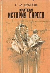 Hardcover Kratkaya istoriya evreev Book