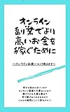 onrainfukugyoudeyoritakaiokanewokaseideikuniha: onrainhukugyounituiteoshiemasu (Japanese Edition)