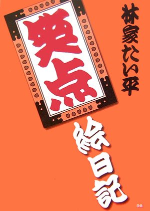 キンドル 無料電子書籍 林家たい平 笑点絵日記 バイ