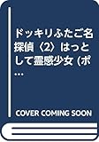ドッキリふたご名探偵 はっとして霊感少女 (2) (ポプラ社文庫 M17)