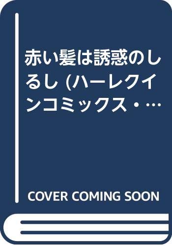 『赤い髪は誘惑のしるし』1巻