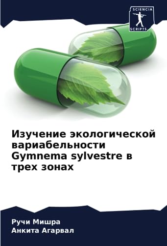 Изучение экологической вариабельности Gymnema sylvestre в трех зонах