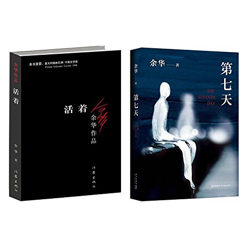 JD余华作品套装 第七天 + 活着 共2册      Paperback – August 1, 2012