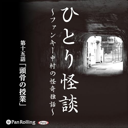 『ひとり怪談 第十五話 「頭骨(とうこつ)の授業」』のカバーアート