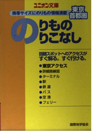 東京・首都圏 のりもののりこなし (ユニオン文庫) 東京・首都圏 のりもののりこなし (ユニオン文庫)
