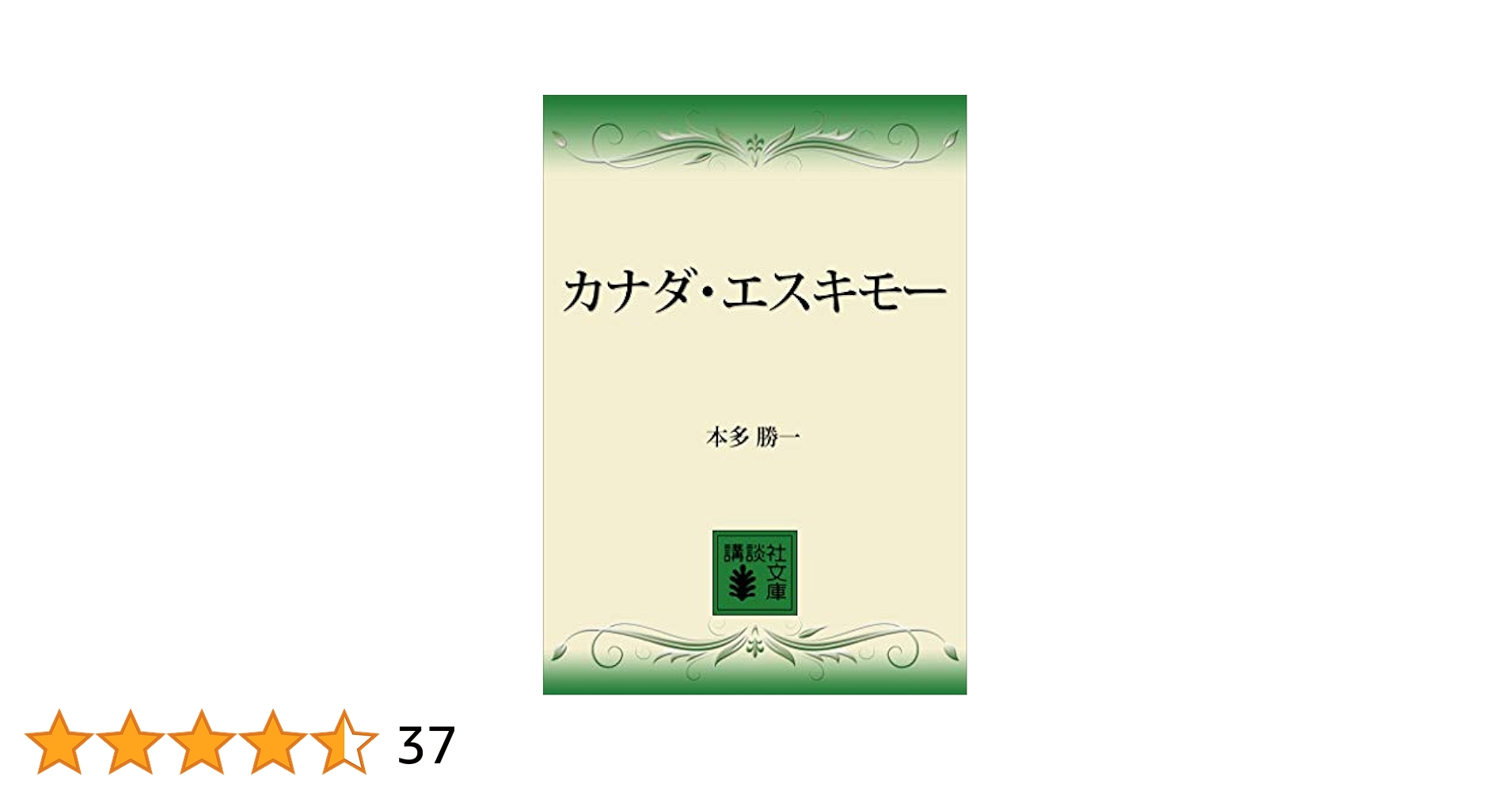 Amazon.co.jp: カナダ・エスキモー (講談社文庫) eBook : 本多