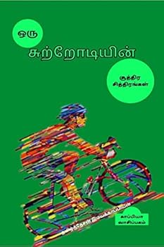 Oru sutrodiyin suttira sittirangal (Tamil Edition)