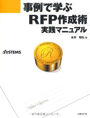 事例で学ぶ RFP作成術実践マニュアル | 永井 昭弘 |本 | 通販 | Amazon
