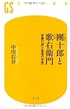 十一代目團十郎と六代目歌右衛門―悲劇の「神」と孤高の「女帝」