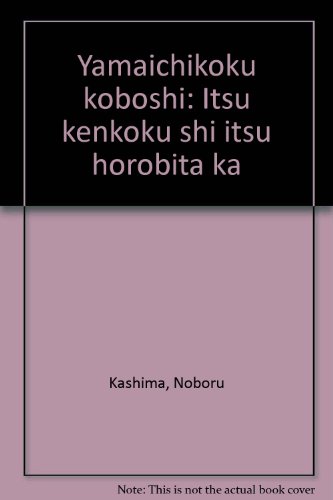 昭和天皇の謎 神として、人として / 鹿島昇 / 新国民社 昭和天皇の謎: 神として、人として | 鹿島 昇 |本 | 通販 | Amazon