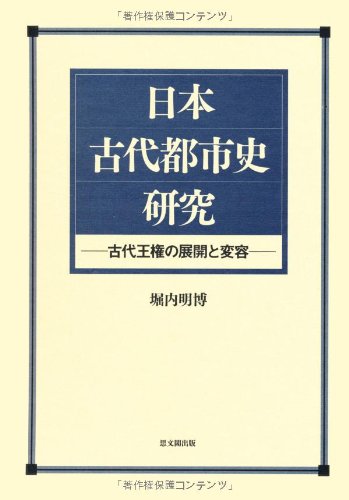 日本古代都市史研究: 古代王権の展開と変容 | 堀内 明博 |本 | 通販