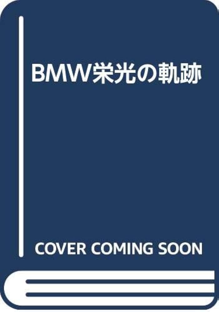 BMW 栄光の軌跡 ダイヤモンド社 P1005204.jpg