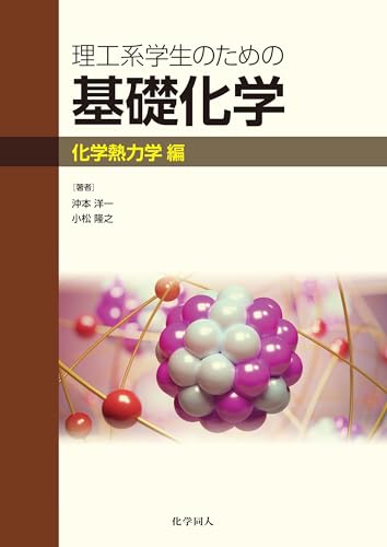 理工系学生のための基礎化学　化学熱力学編