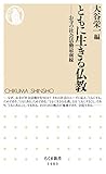 ともに生きる仏教　──お寺の社会活動最前線 (ちくま新書)