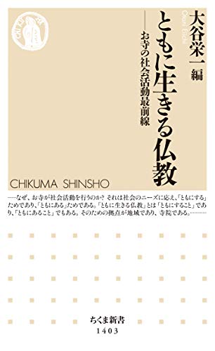 ともに生きる仏教 ──お寺の社会活動最前線 (ちくま新書) ともに生きる仏教 ──お寺の社会活動最前線 (ちくま新書)