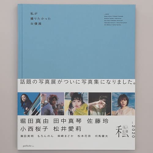 私が撮りたかった女優展2020 堀田真由 田中真琴 佐藤玲 小西桜子 松井愛莉