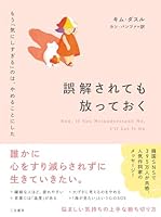 誤解されても放っておく　もう「気にしすぎる」のは、やめることにした (三笠書房　電子書籍)