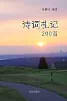 高耀洁诗词札记200首: 高耀洁: 9780464549703