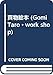 買物絵本 (GOMI TARO WORK SHOP)