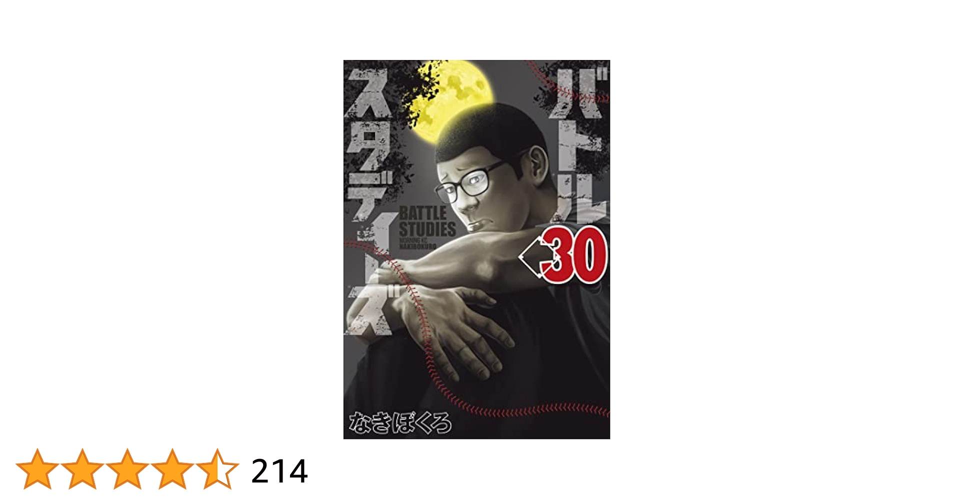 バトルスタディーズ（30） (モーニングコミックス) | なきぼく