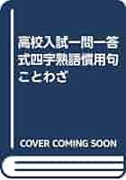 【中古】 高校入試一問一答式四字熟語・慣用句・ことわざ/富士教育出版社 一問一答式 四字熟語・慣用句・ことわざ 高校入試 |本 | 通販