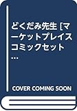 どくだみ先生 [マーケットプレイス コミックセット]