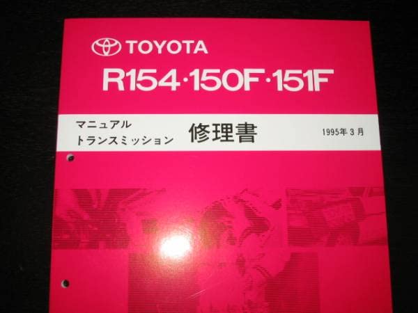 マニュアル　トランスミッション　修理書　R154 150F 151F トヨタ Amazon.co.jp: ランクル70R154・R150・151F 5速ミッション修理書