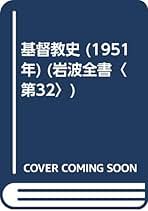 石原謙著作集〈第3巻〉初期キリスト教研究 (1979年) 石原 謙 - 岩波