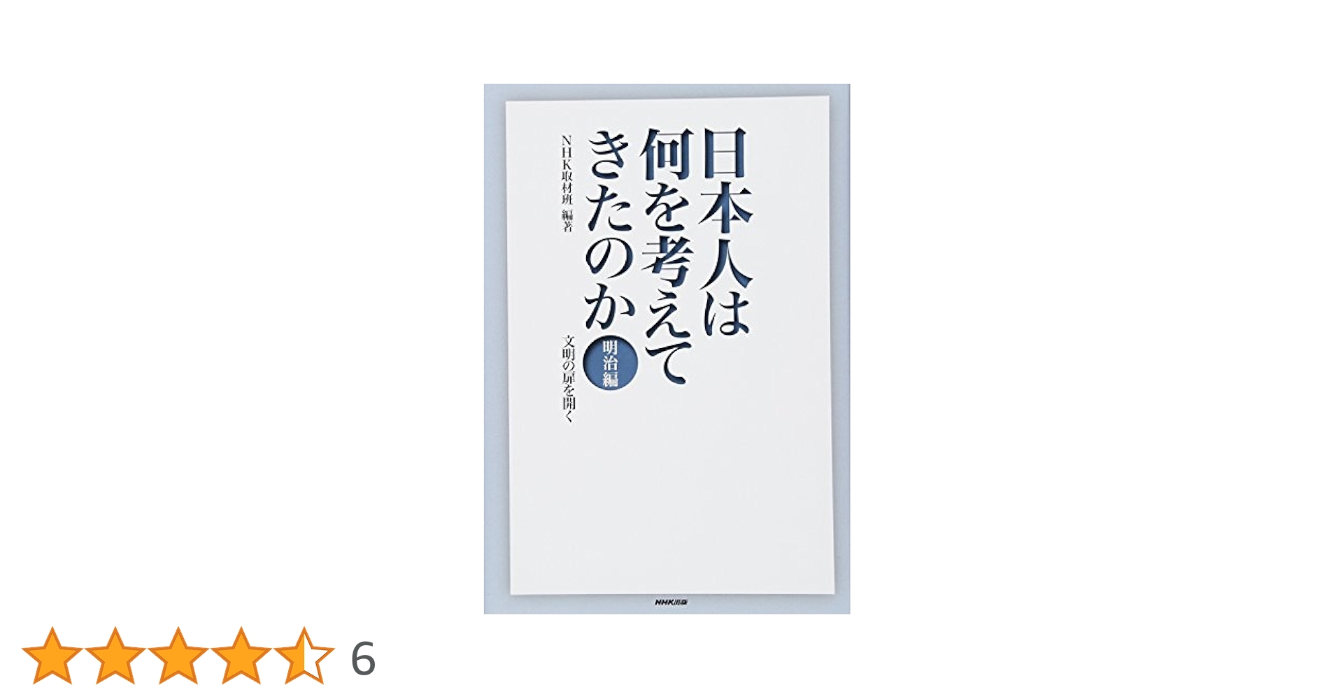 Amazon.co.jp: 日本人は何を考えてきたのか 明治編 文明の扉を