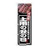 【3枚セット】のぼり屋工房 のぼり旗 138322 土用の丑の日黒 W600×H1800mm 三方三巻 販促 商売繁盛 受注生産品