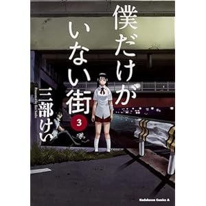 僕だけがいない街 (3) (角川コミックス・エース)