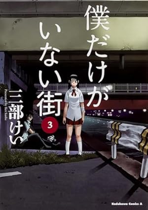 僕だけがいない街 上〈完全生産限定版・3枚組〉 Amazon.co.jp: 僕だけがいない街 (3) (角川コミックス・エース) : 三部