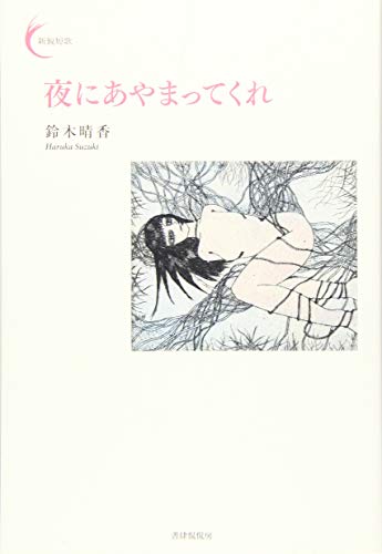 楽天 無料電子書籍 夜にあやまってくれ (新鋭短歌シリーズ28) バイ