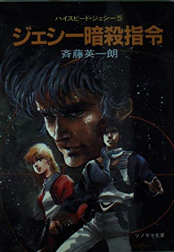 ジェシー暗殺指令―ハイスピード・ジェシー〈5〉 (ソノラマ文庫) | 斉藤