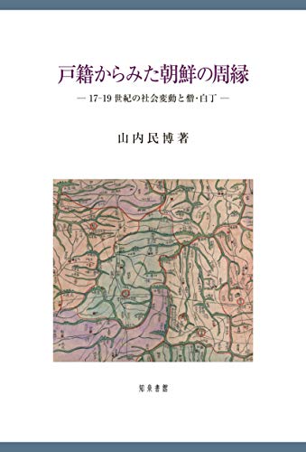 戸籍からみた朝鮮の周縁: 17-19世紀の社会変動と僧・白丁 (新潟大学人文学部研究叢書 18)