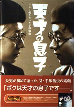 Amazon.co.jp: 手塚治虫物語 1928-1959 : 伴 俊男, 手塚プロダクション: 本